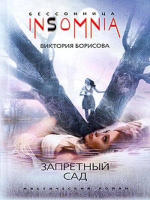 cover image of Запретный сад
